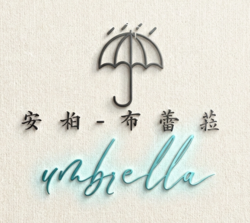 彩霞雨具-「Amber-Brella 安柏 – 布蕾菈」